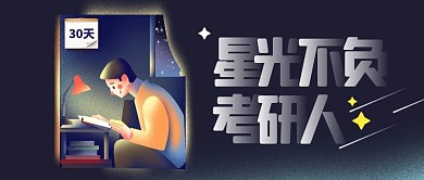 考研资讯官网考研倒计时公众号封面首图