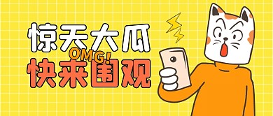 惊天大瓜速来围观公众号封面首图