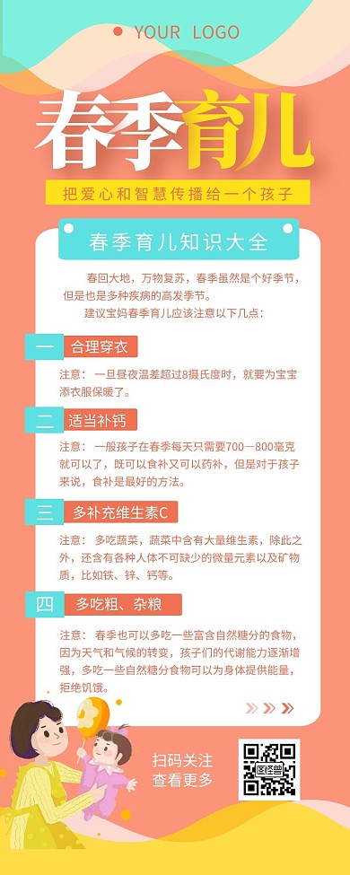 春季育儿知识点可爱简约营销长图设计
