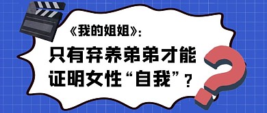 我的姐姐电影创意简约微信公众号封面