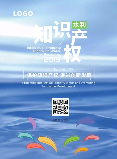知识产权水利知识产权海报