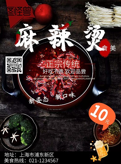 麻辣烫海报
