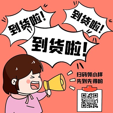 到货啦喇叭粉色卡通公众号正方形配图