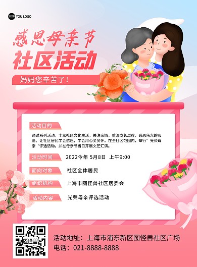 感恩母亲节社区活动粉色手绘风印刷海报