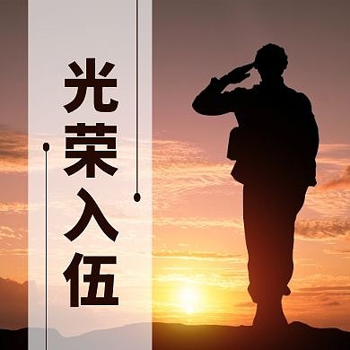 白色摄影敬礼光荣入伍公众号封面次图