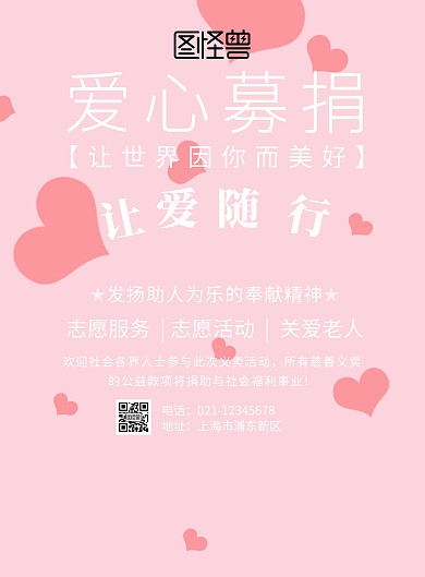让爱随行爱心海报