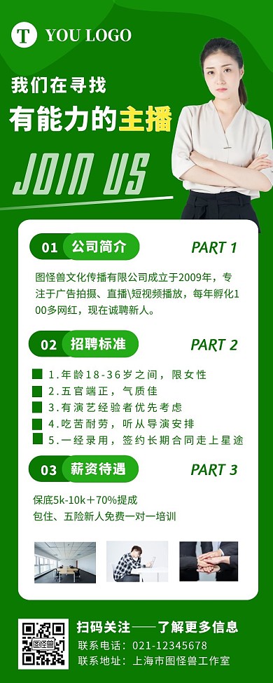 绿色创意扁平风主播招聘营销长图	