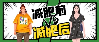 卡通绿色减肥前vs减肥后公众号封面首图