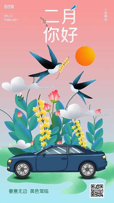 二月你好汽车品牌借势插画风手机海报
