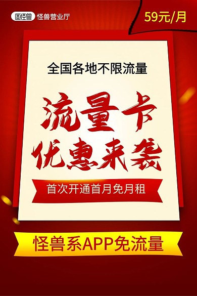 红色手机电话月租流量卡活动主图直通车