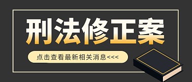刑法修正案公众号封面首图