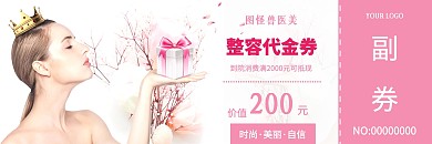200整容代金券优惠券粉色大气商务风格