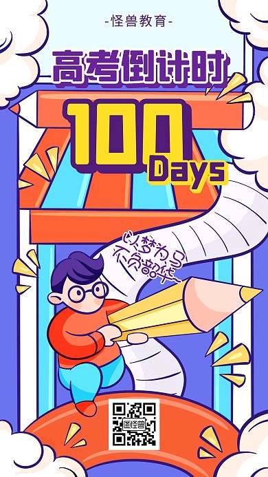 高考加油中考必胜冲刺手机海报