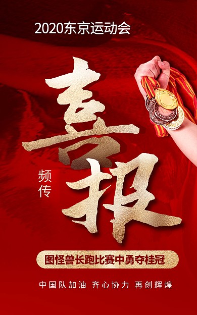 运动会喜报祝贺电商竖版海报