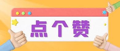 3D点赞手势c4d公众号封面首图
