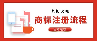 红色简约商标注册流程公众号首图