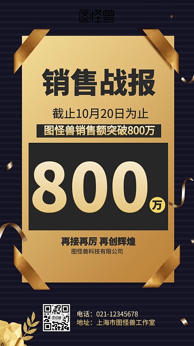 大气黑金销售战报海报