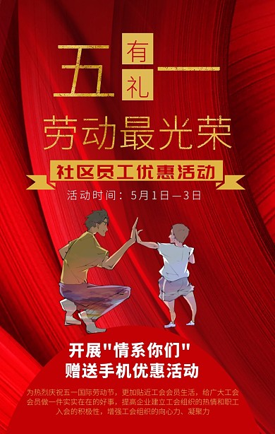 五一劳动节社区员工农民优惠活动手机海报