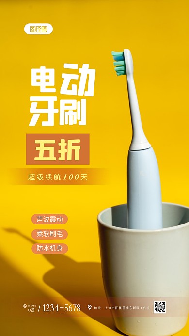 简约大气黄色电动牙刷促销摄影图海报
