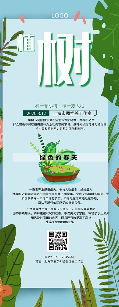 绿色清新插画植树节易拉宝