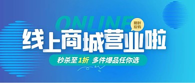 线上商城营业蓝色简约风公众号封面首图