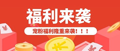 简约大气创意红色福利篇公众号封面首图