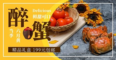 简约大气摄影螃蟹醉蟹电商海报