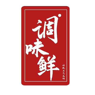 2020LOGO调味品红色中国风店铺