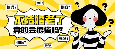 黄色不结婚老了真的会很惨吗公众号首图