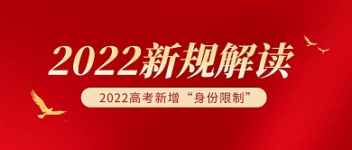 2022新规解读红色大气公众号封面首图