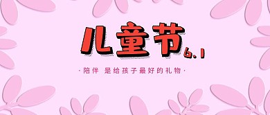 创意可爱粉色六一儿童节公众号封面