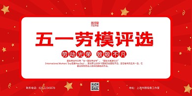 红色简约五一劳动节公司劳模评选横版海报