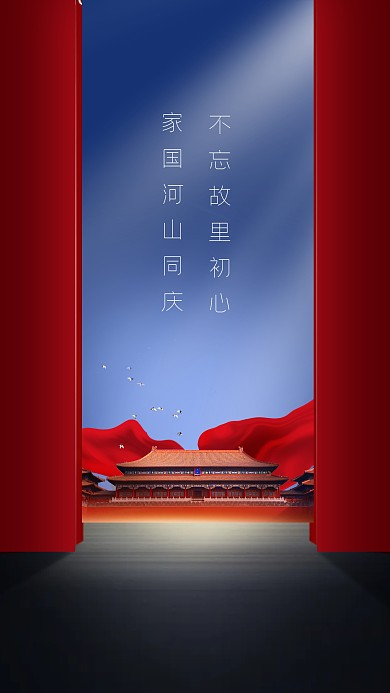 图怪兽国庆故宫天安门手机海报