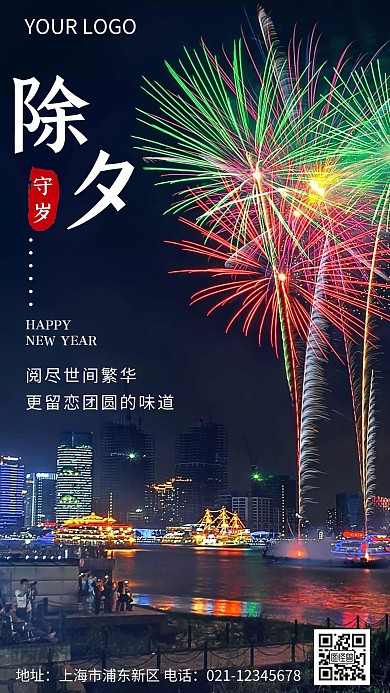 除夕守岁祝福宣传推广手机海报