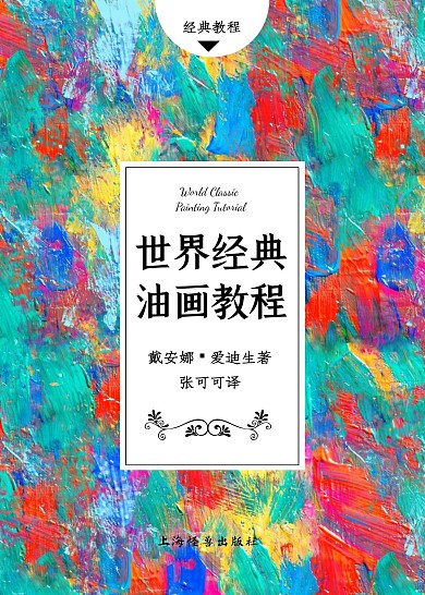 世界经典油画教程书籍封面