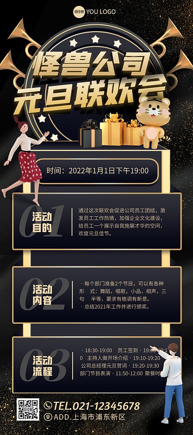 元旦公司联欢会活动流程安排黑金展架