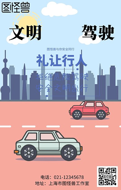 文明驾驶礼让行人安全同行推广海报