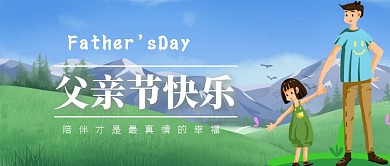 父亲节陪伴才是幸福卡通清新风