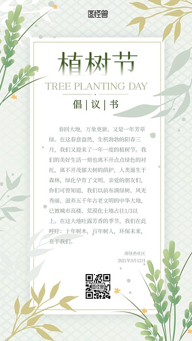 植树节公益倡议书简约清新大气手机海报