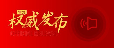权威发布简约红色营销微信公众号封面