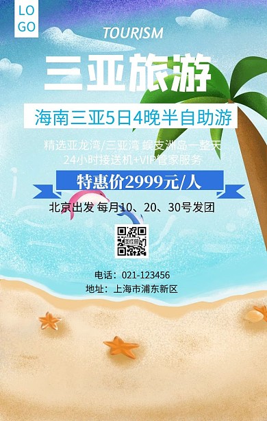 海南三亚旅游蓝色简约清新手机海报
