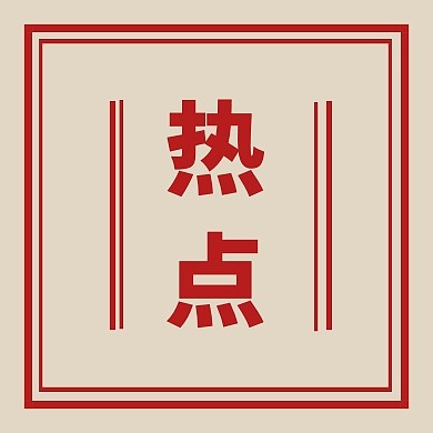 复古风热点公众号封面次图