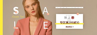 简约欧美女装秋上新高级通用电商全屏海报