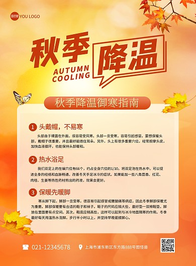 秋季降温提醒入秋冷空气印刷海报