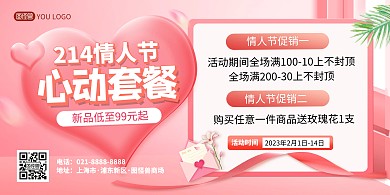 214情人节套餐促销粉色大气横版海报
