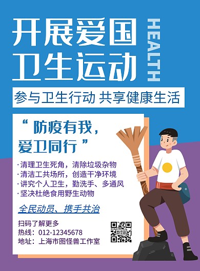 开展爱国卫生运动蓝色创意宣传海报