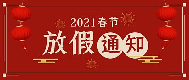 春节放假通知红色公众号封面