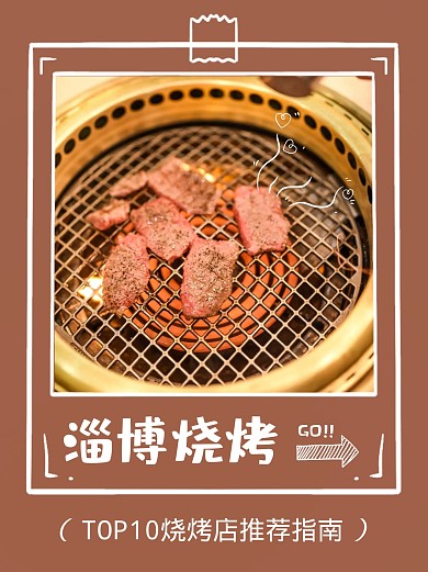 涂鸦风格淄博烧烤小红书封面