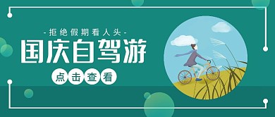 国庆旅游旅行攻略推荐卡通公众号封面