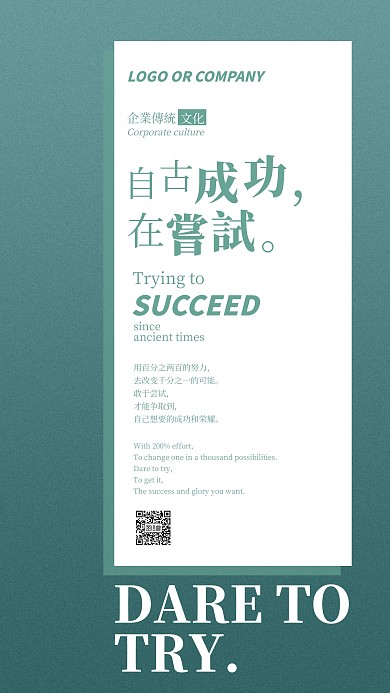 企业传统文化敢于尝试手机海报
